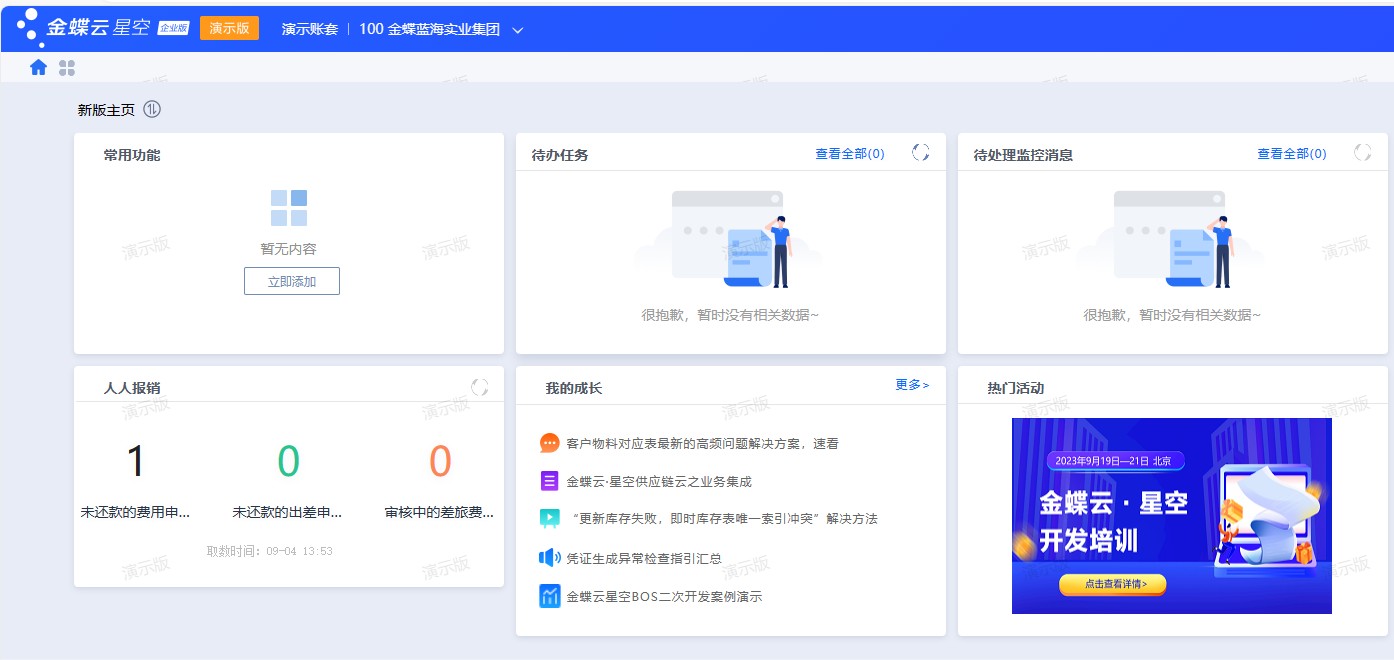 金蝶云星辰多端协同